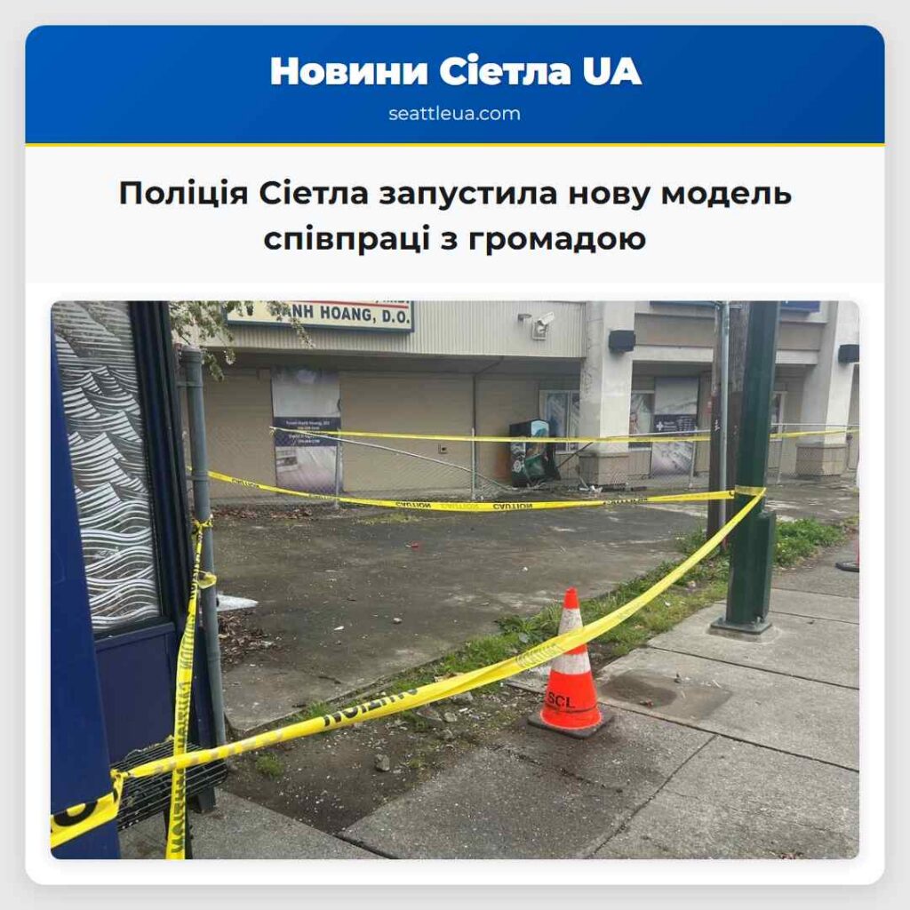Поліція Сіетла запустила нову модель співпраці з