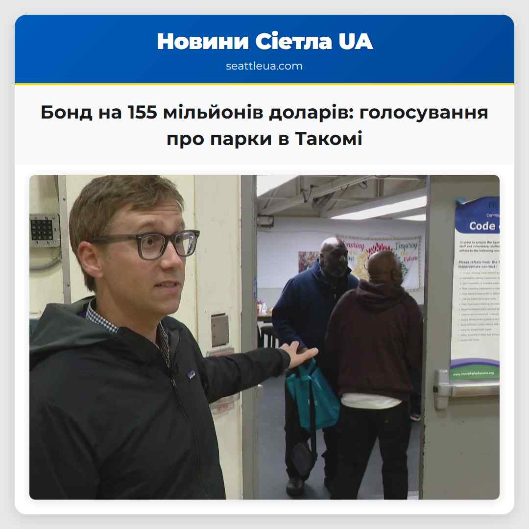 Бонд на 155 мільйонів доларів: голосування про