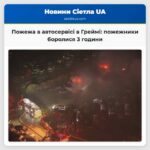 Пожежа в автосервісі в Греймі пожежники боролися 3 години