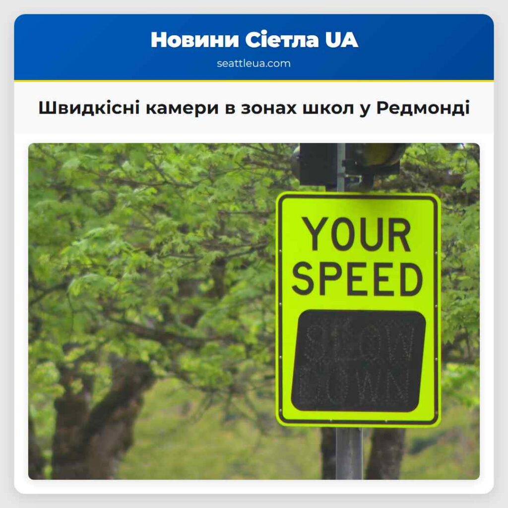 Швидкісні камери в зонах школ у Редмонді