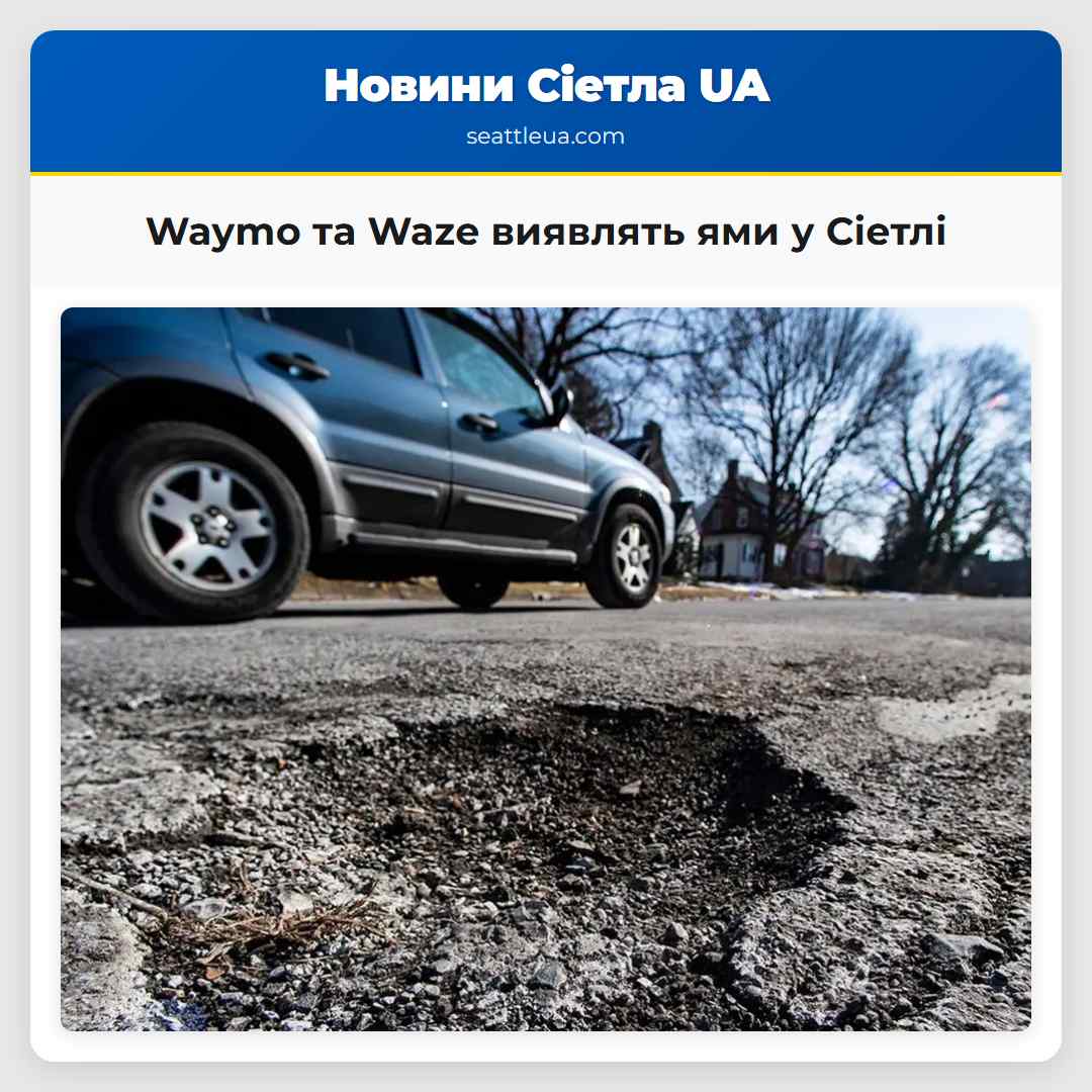 Waymo та Waze виявлять ями у Сіетлі