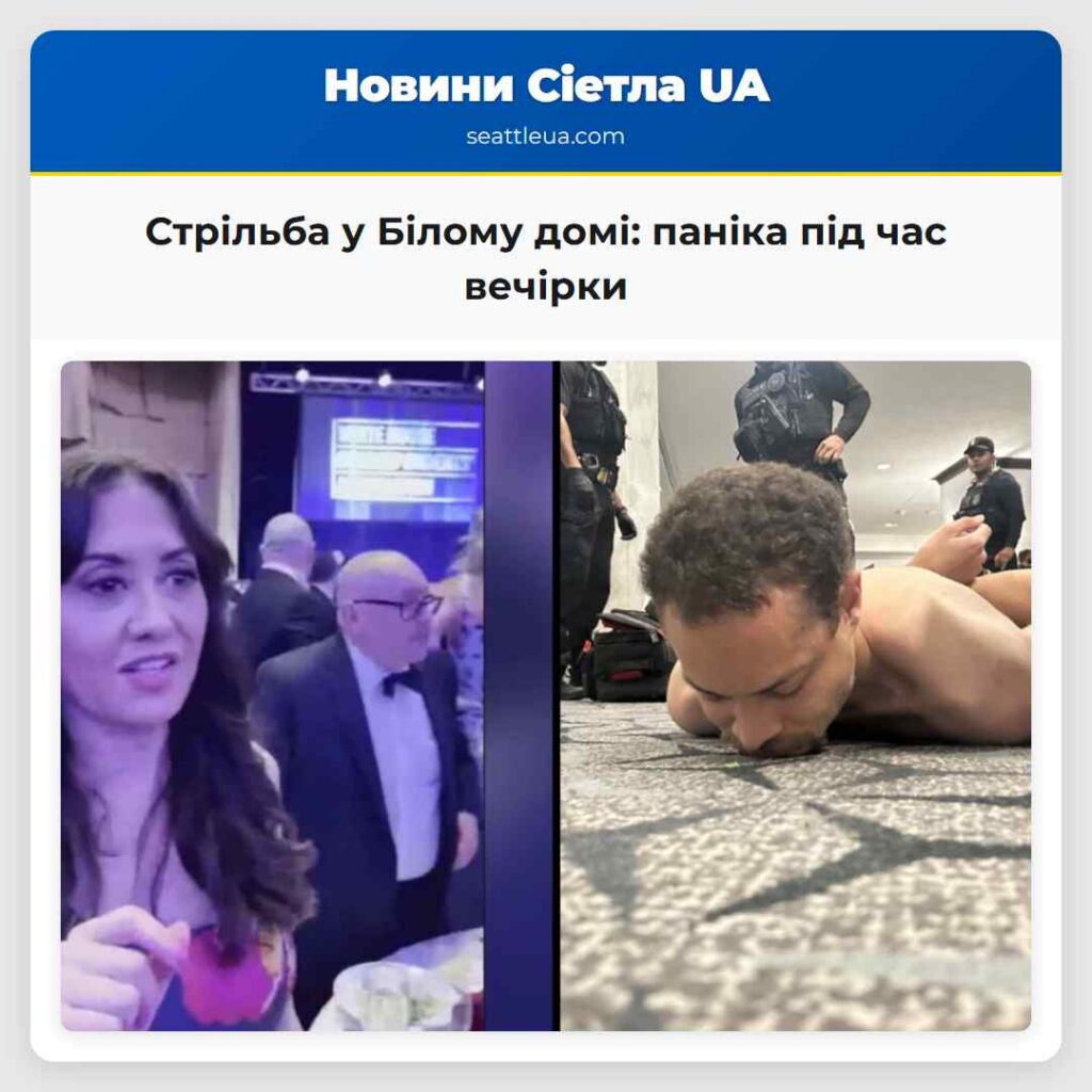 Стрільба у Білому домі: паніка під час вечірки