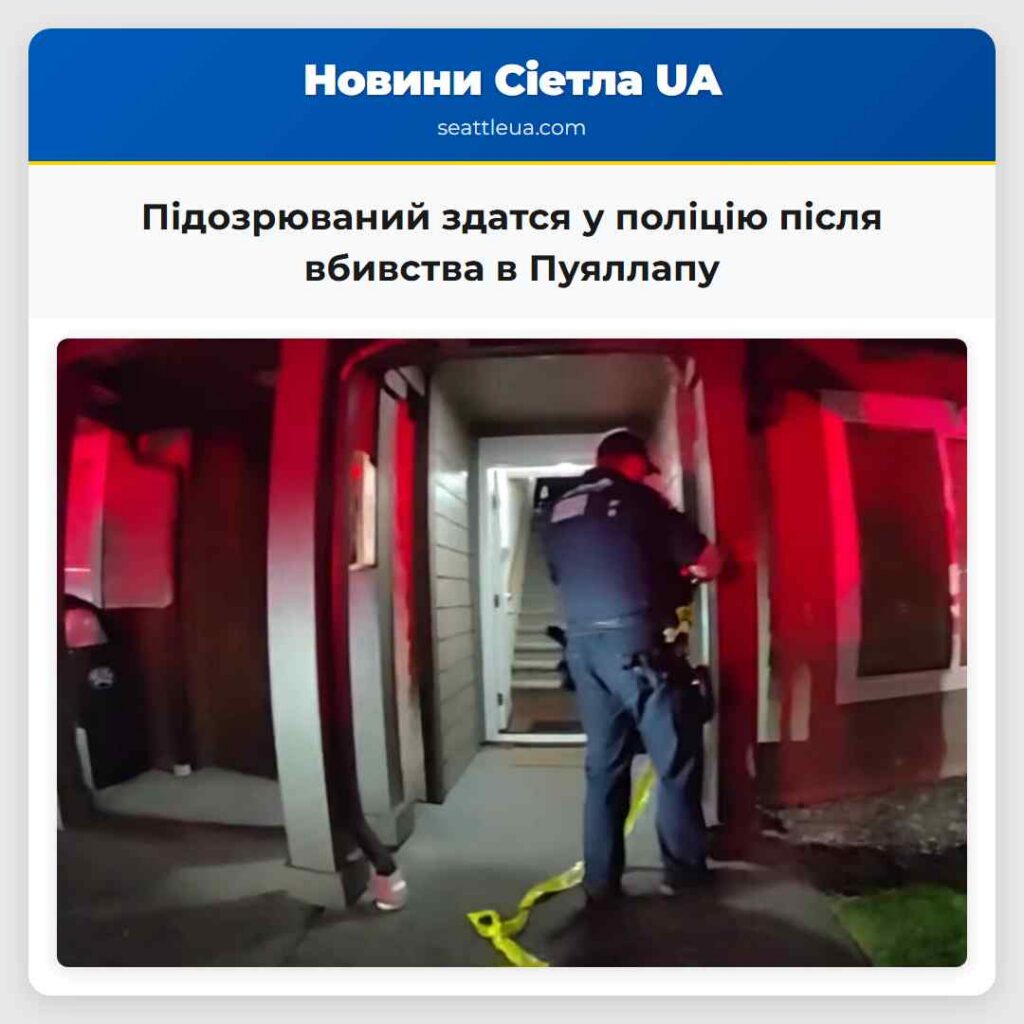 Підозрюваний здатся у поліцію після вбивства в