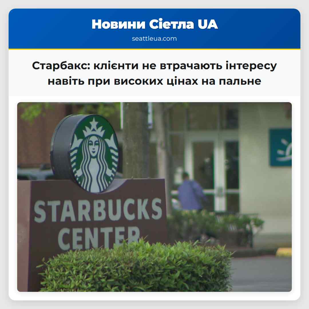 Старбакс: клієнти не втрачають інтересу навіть
