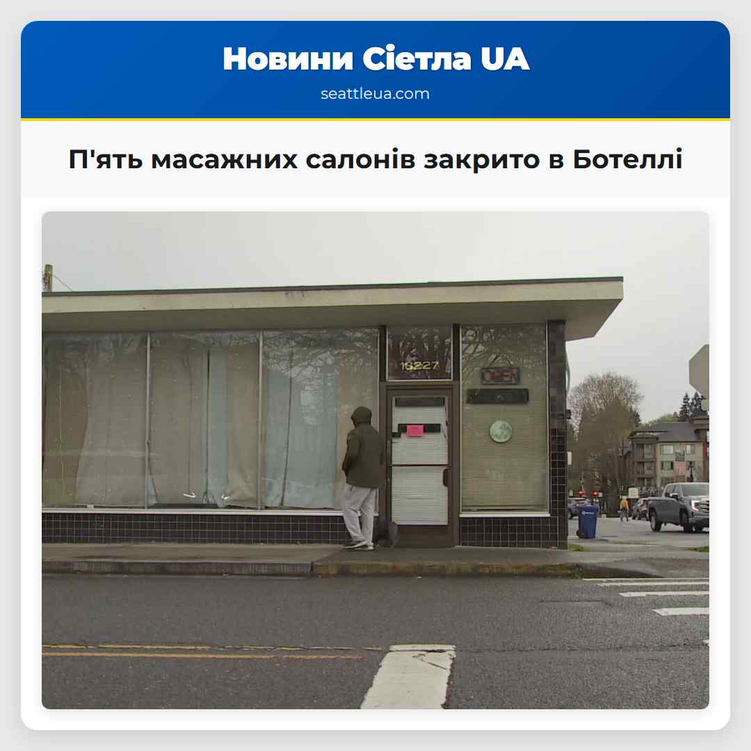 П'ять масажних салонів закрито в Ботеллі