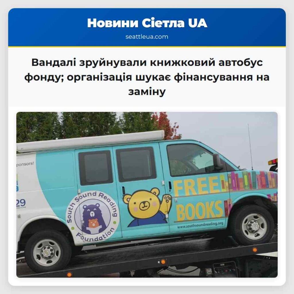 Вандалі зруйнували книжковий автобус фонду;