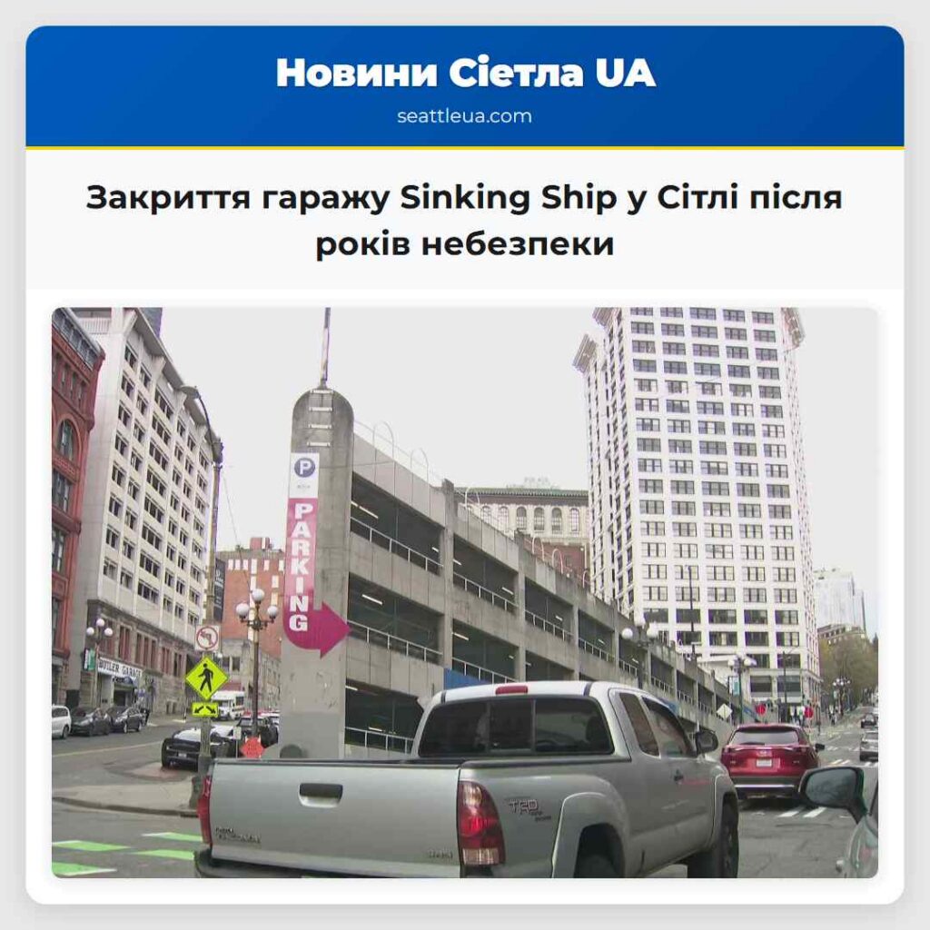 Закриття гаражу Sinking Ship у Сітлі після років
