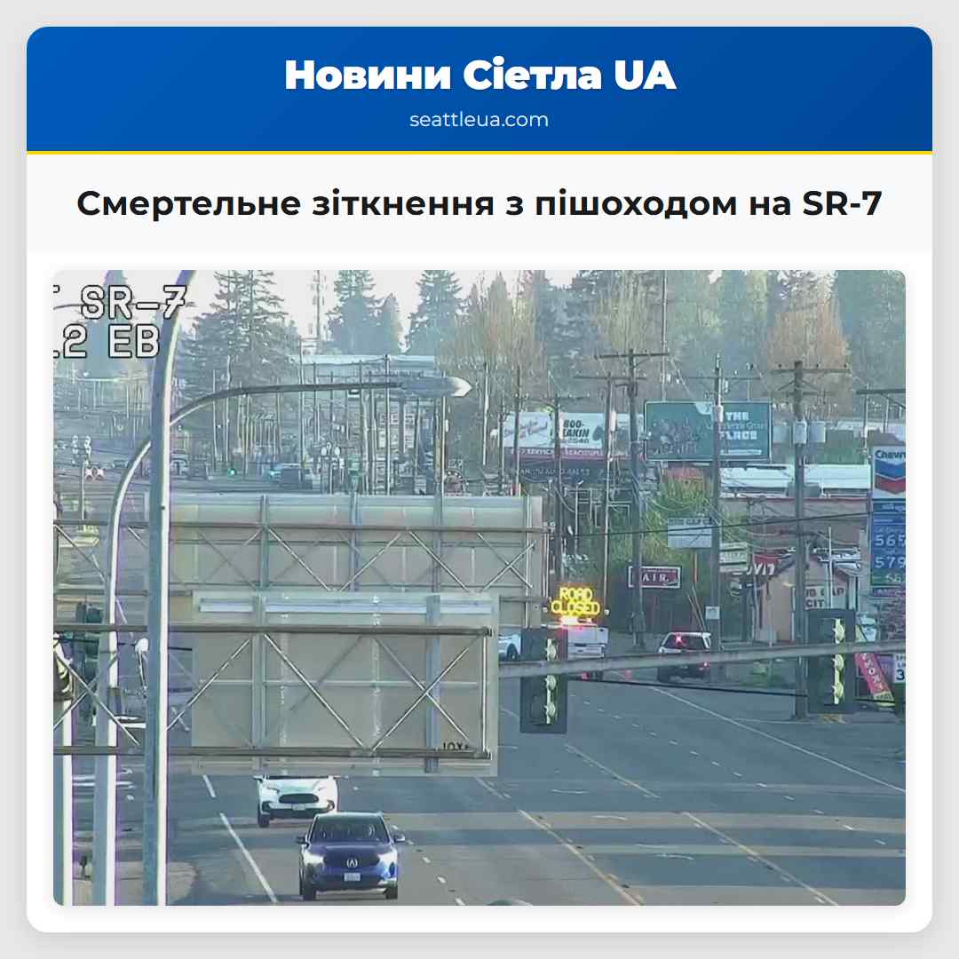 Смертельне зіткнення з пішоходом на SR-7