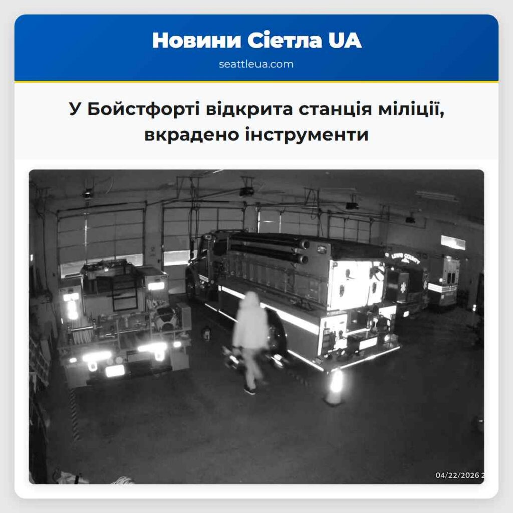 У Бойстфорті відкрита станція міліції, вкрадено