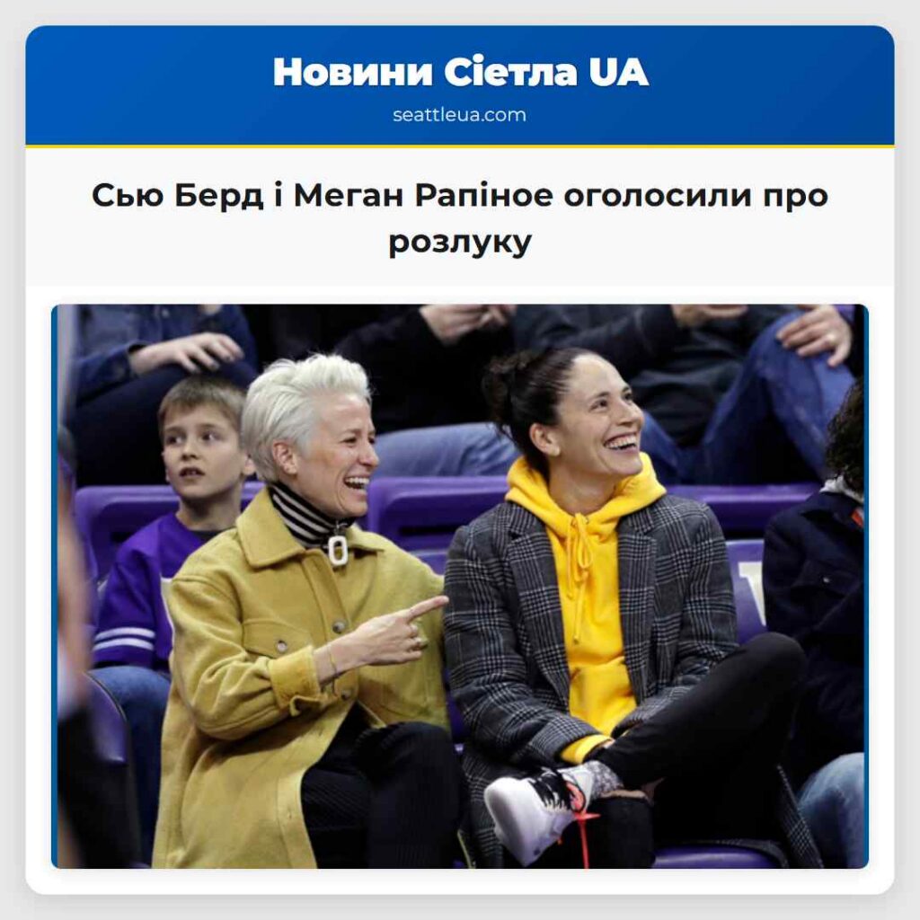Сью Берд і Меган Рапіное оголосили про розлуку