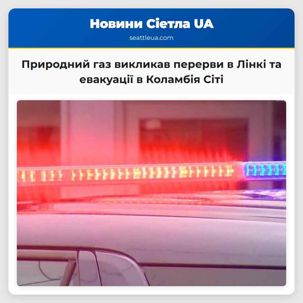 Природний газ викликав перерви в Лінкі та
