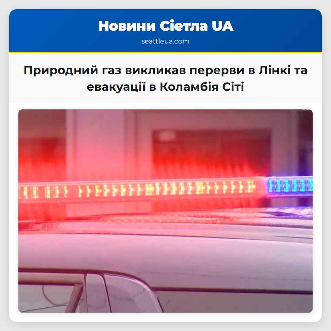 Природний газ викликав перерви в Лінкі та