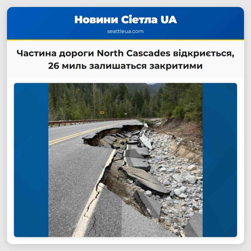 Частина дороги North Cascades відкриється, 26