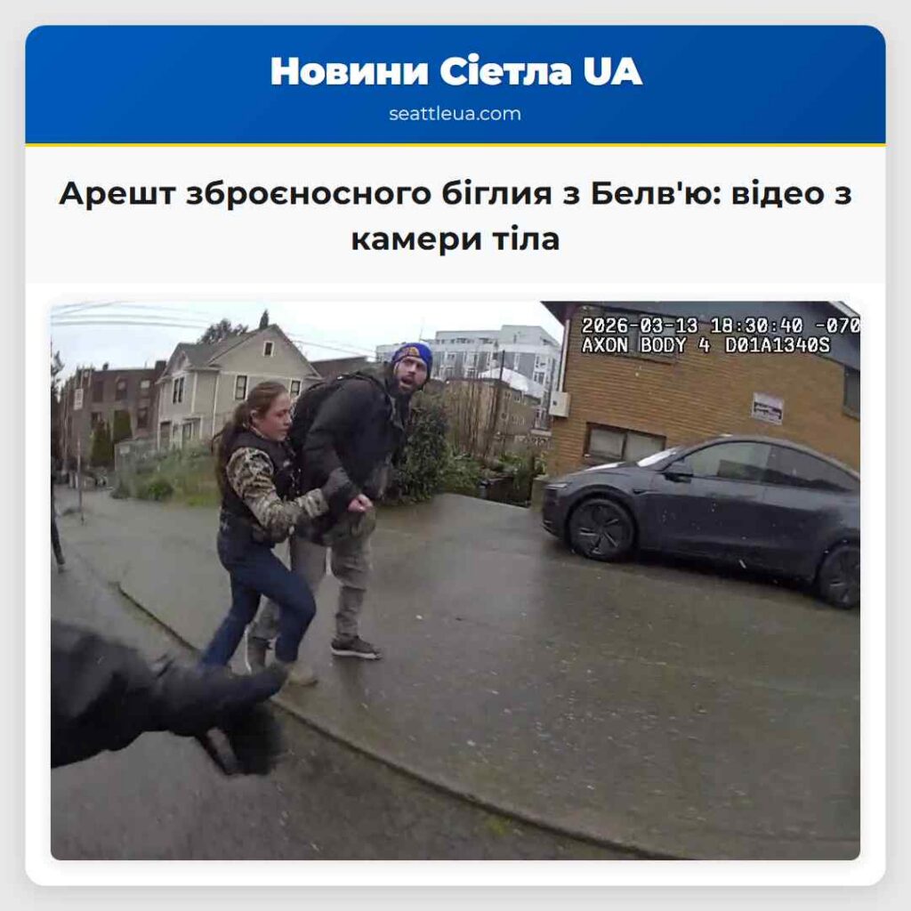 Арешт зброєносного біглия з Белв'ю: відео з