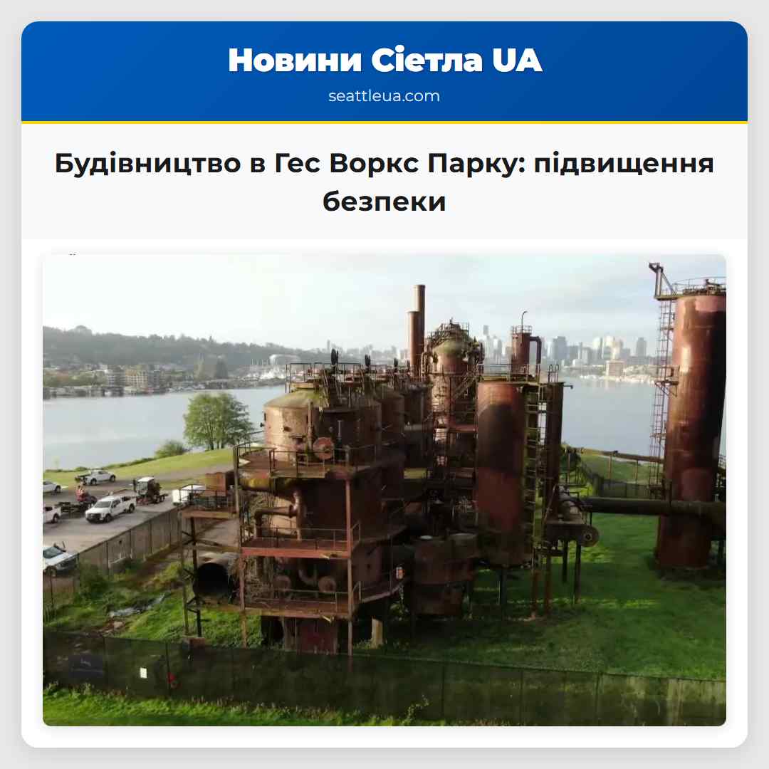 Будівництво в Гес Воркс Парку: підвищення безпеки