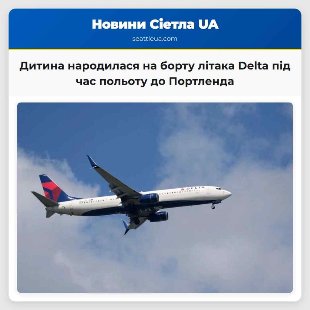 Дитина народилася на борту літака Delta під час