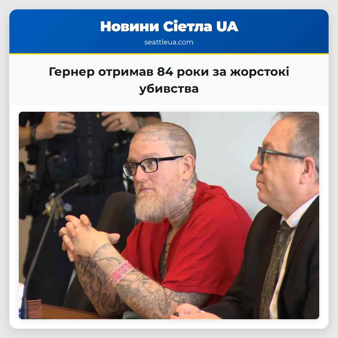 Гернер отримав 84 роки за жорстокі убивства