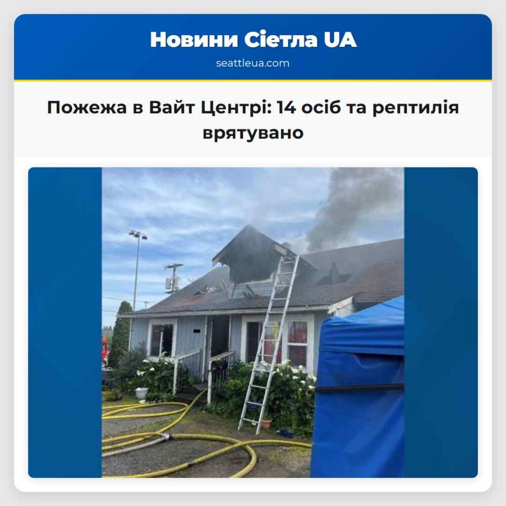 Пожежа в Вайт Центрі: 14 осіб та рептилія