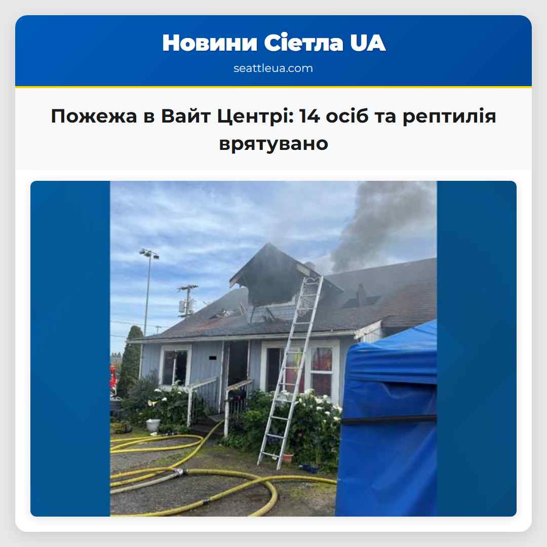 Пожежа в Вайт Центрі 14 осіб та рептилія врятувано