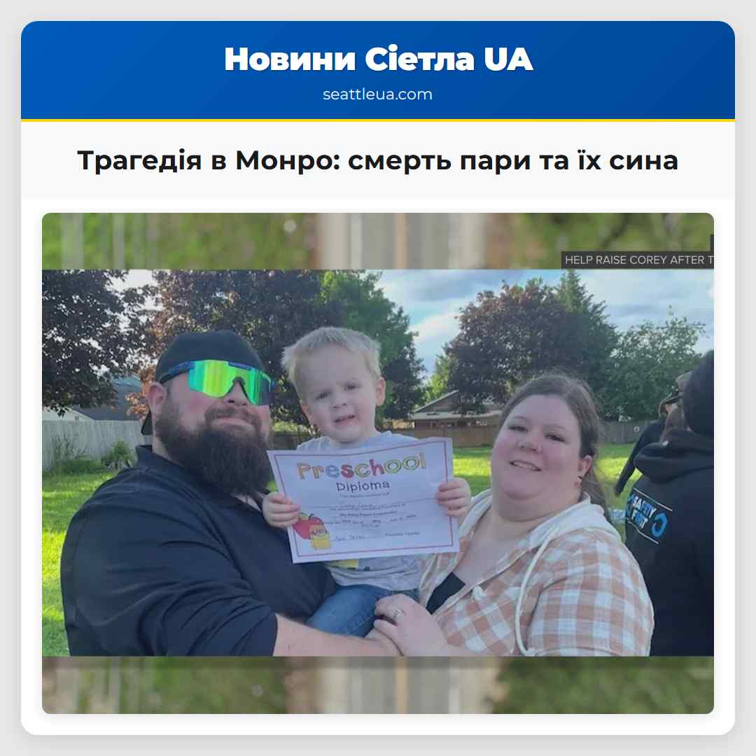 Трагедія в Монро: смерть пари та їх сина