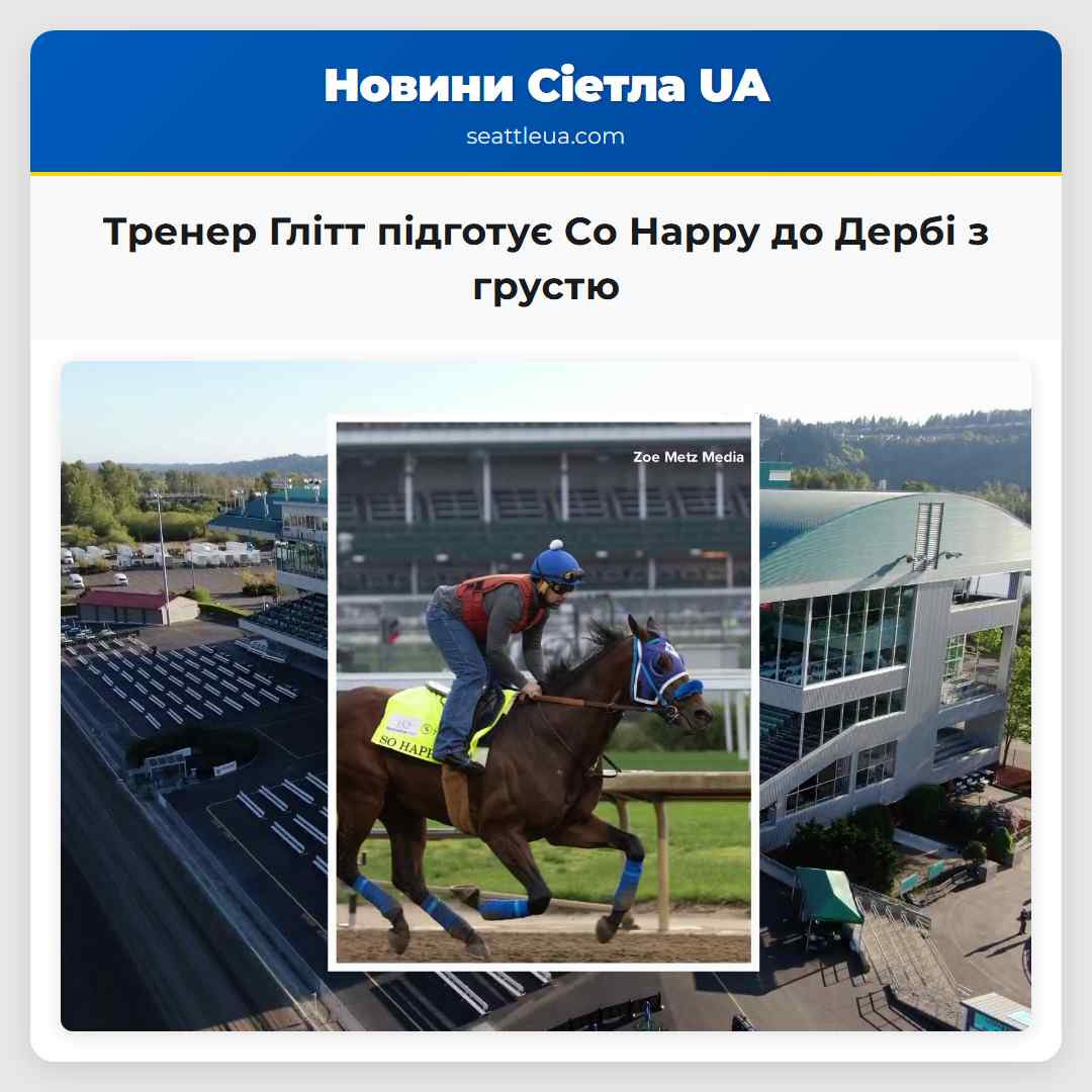 Тренер Глітт підготує Сo Happy до Дербі з грустю