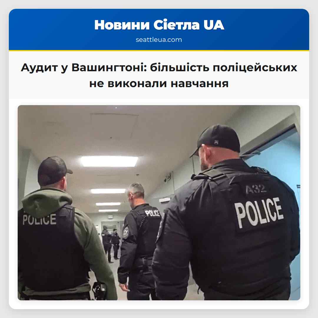 Аудит у Вашингтоні: більшість поліцейських не