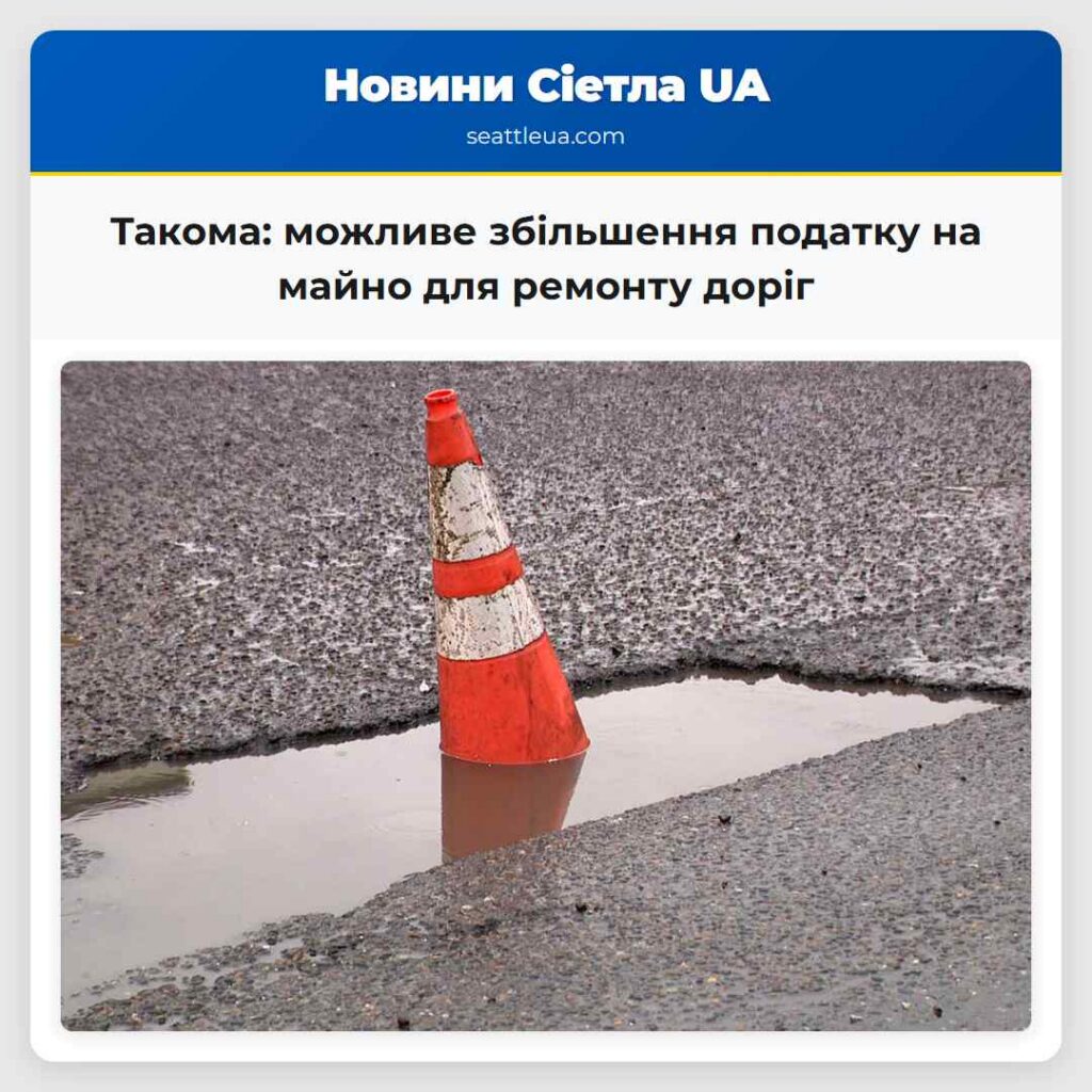 Такома: можливе збільшення податку на майно для