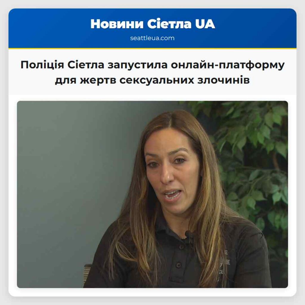 Поліція Сіетла запустила онлайн-платформу для
