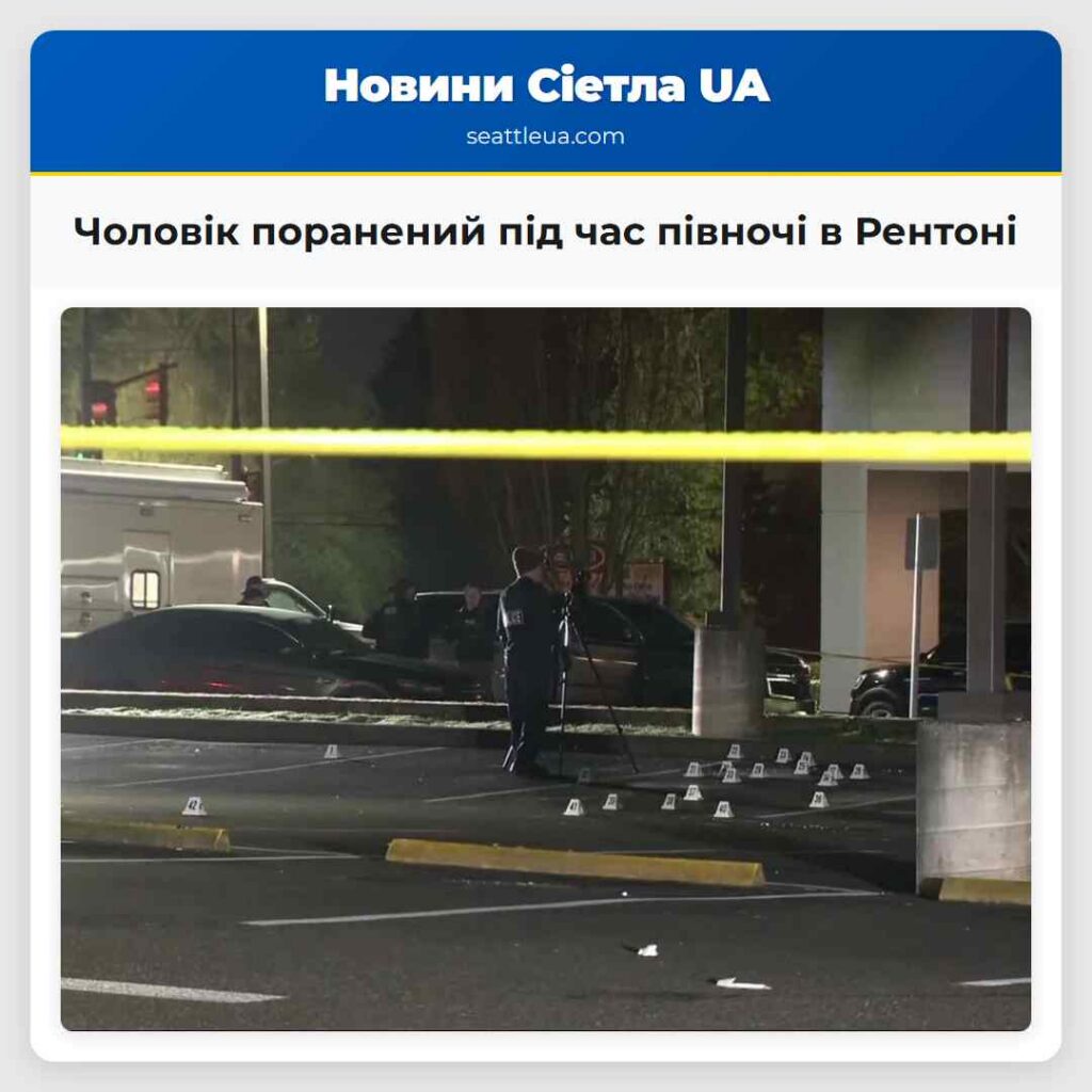 Чоловік поранений під час півночі в Рентоні