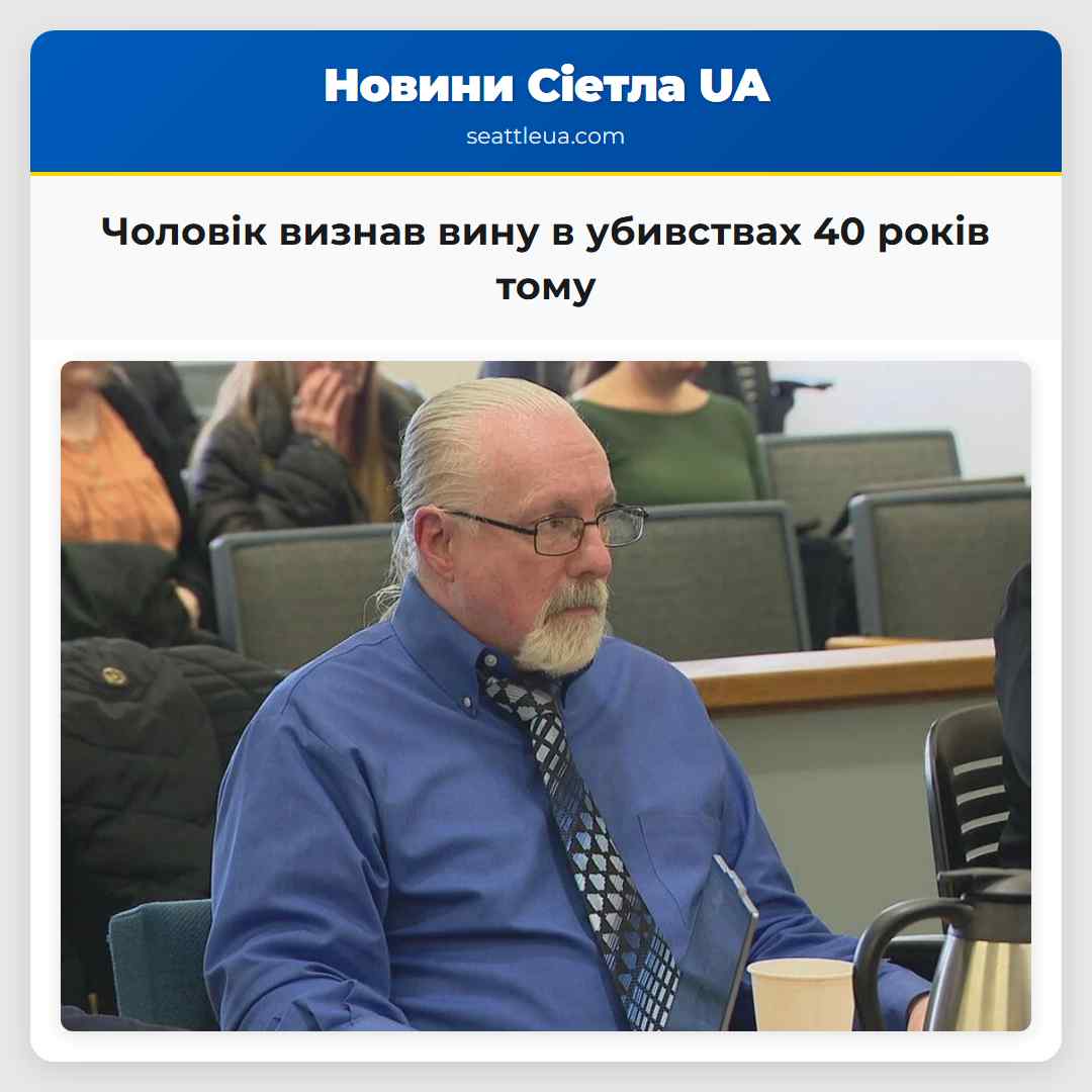 Чоловік визнав вину в убивствах 40 років тому