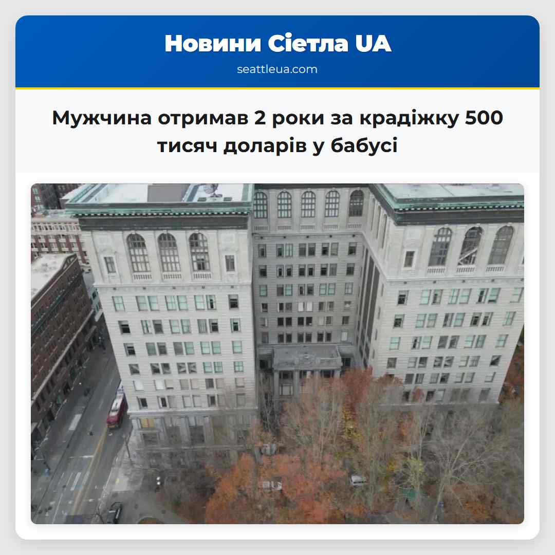Мужчина отримав 2 роки за крадіжку 500 тисяч доларів у бабусі