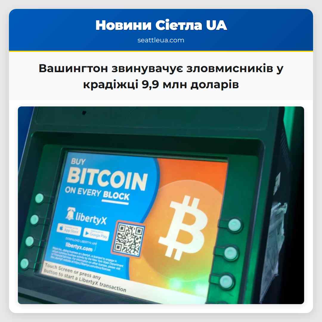 Вашингтон звинувачує зловмисників у крадіжці 9,9