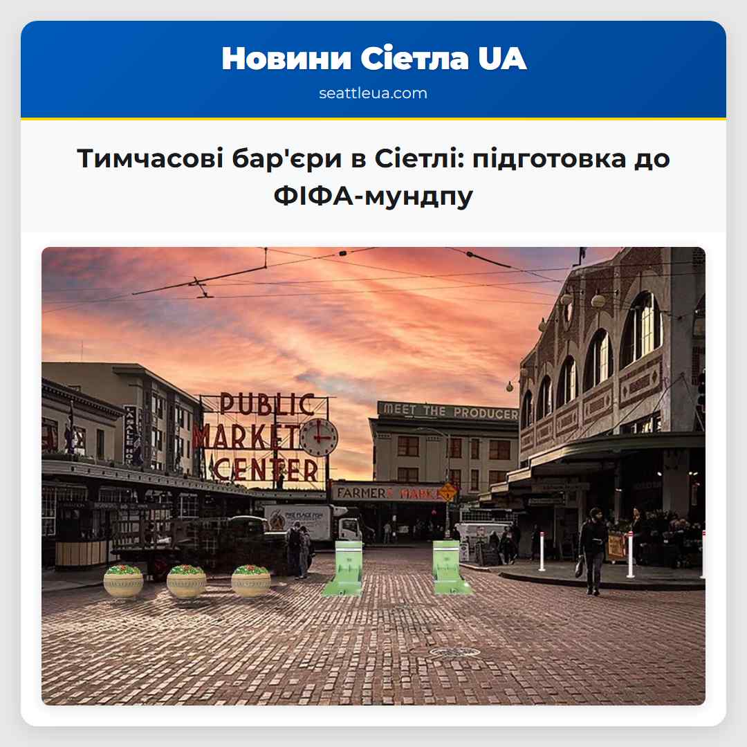 Тимчасові бар'єри в Сіетлі: підготовка до
