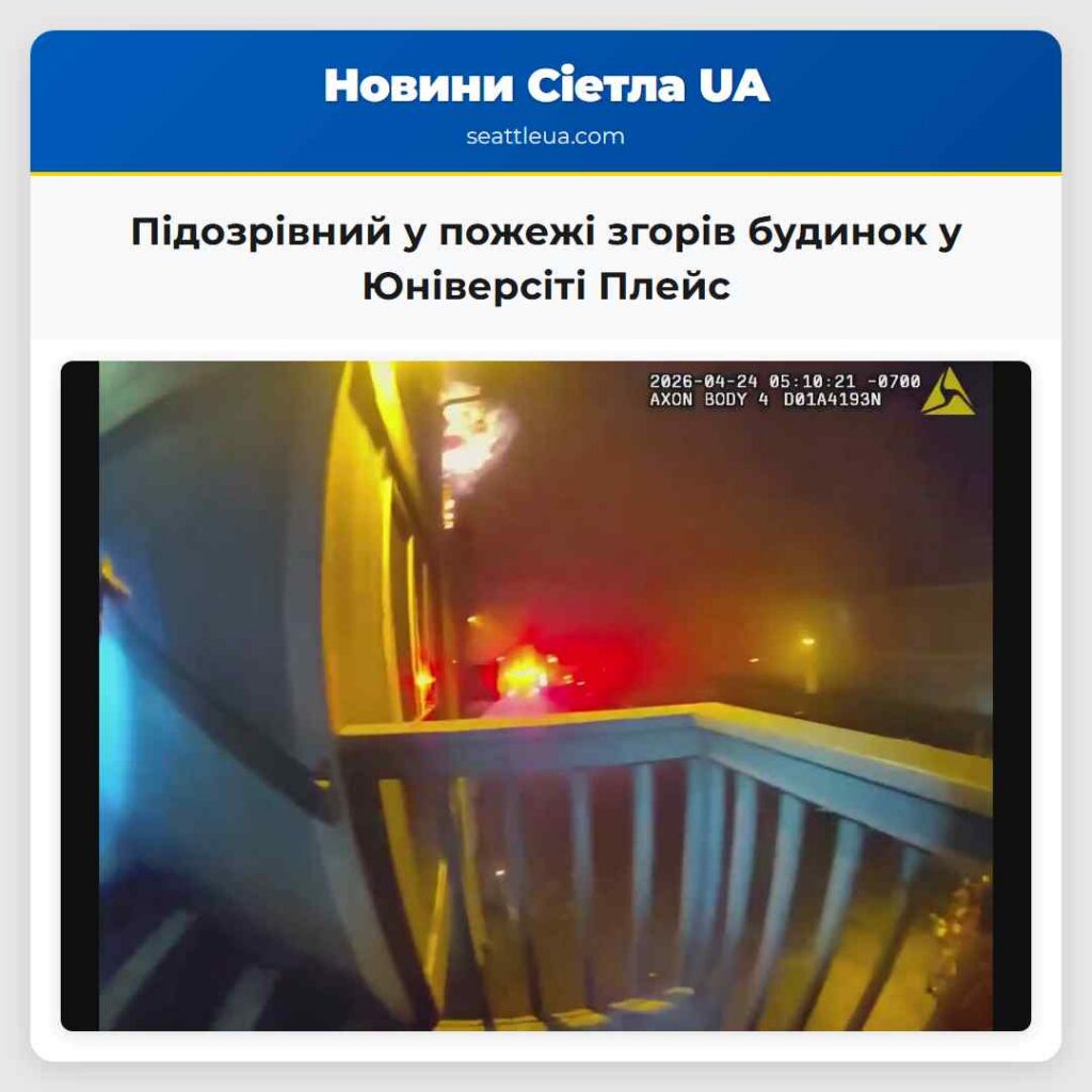 Підозрівний у пожежі згорів будинок у Юніверсіті