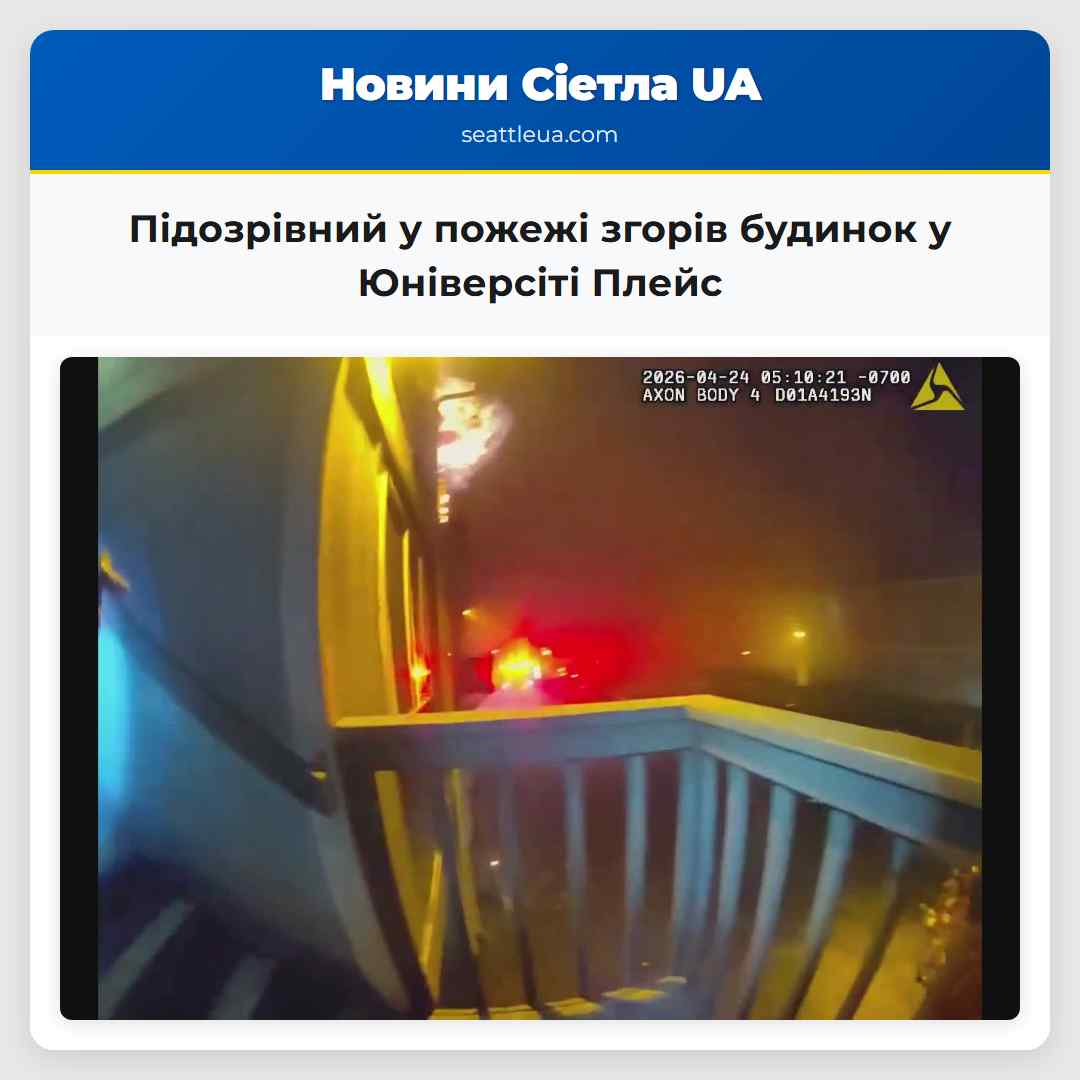 Підозрівний у пожежі згорів будинок у Юніверсіті
