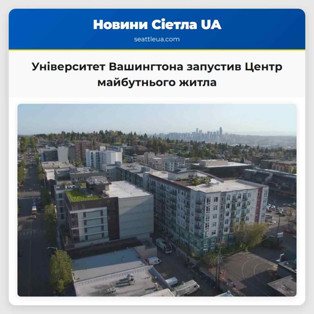 Університет Вашингтона запустив Центр майбутнього