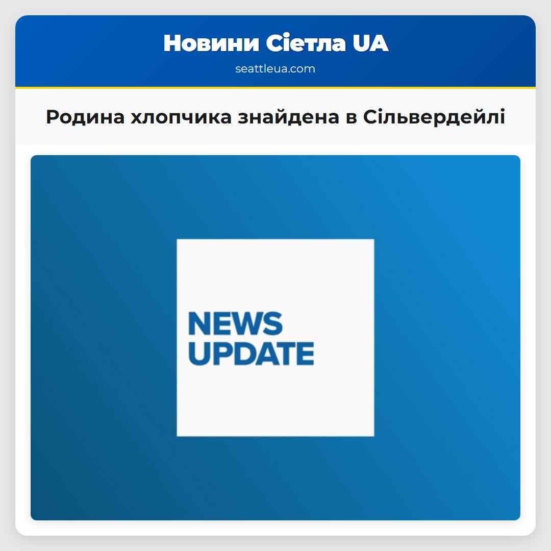 Родина хлопчика знайдена в Сільвердейлі
