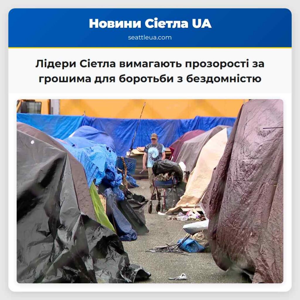 Лідери Сіетла вимагають прозорості за грошима для