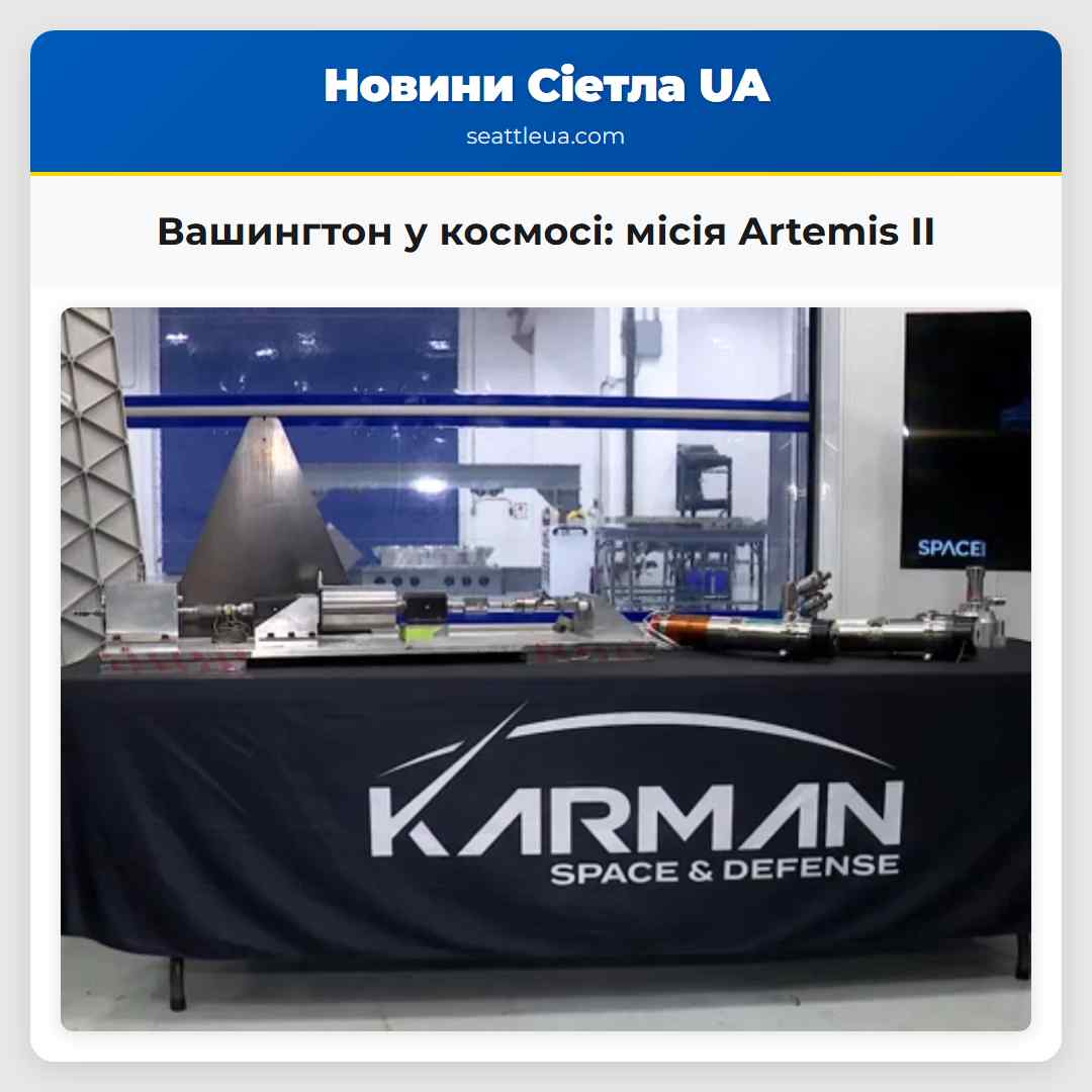 Вашингтон у космосі: місія Artemis II