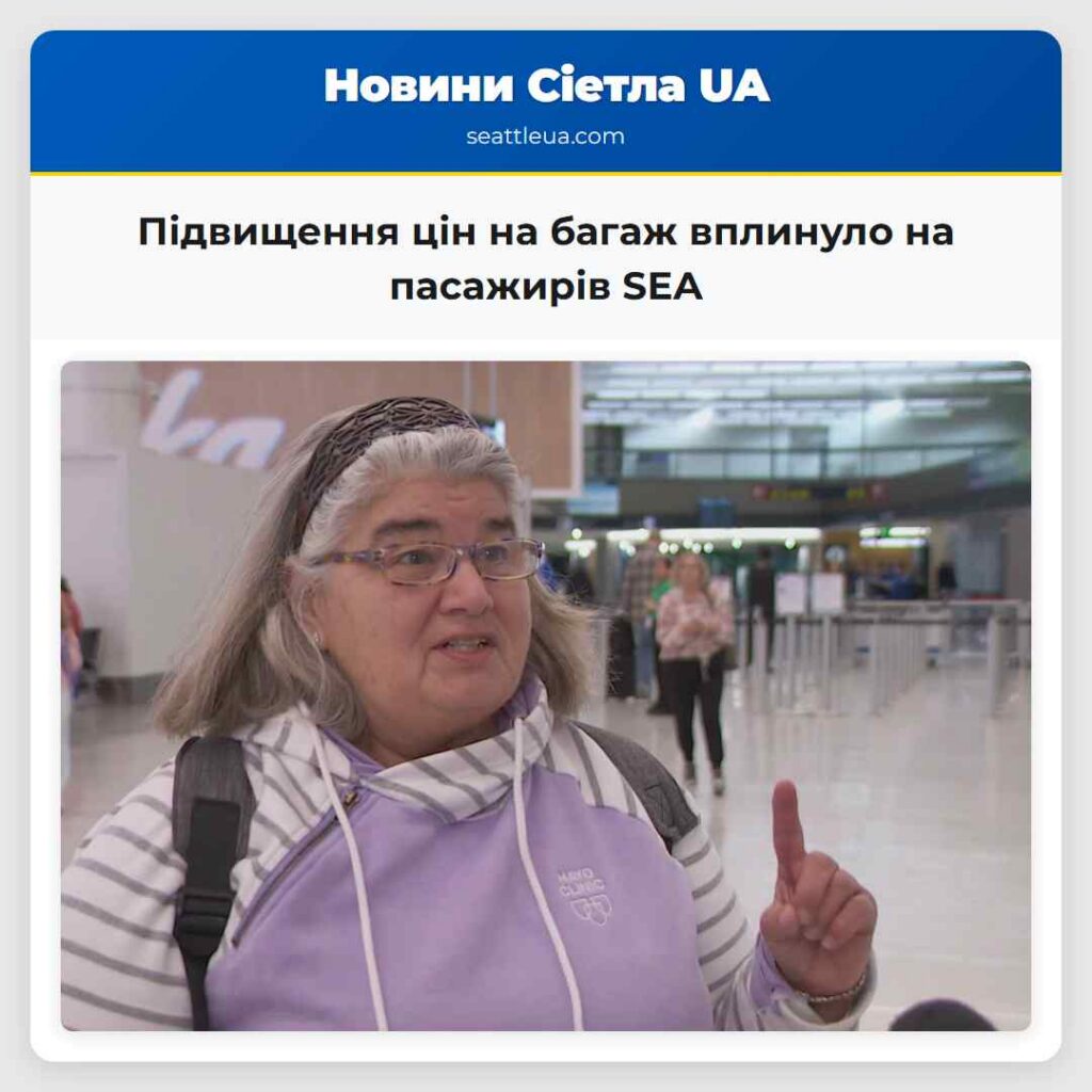 Підвищення цін на багаж вплинуло на пасажирів SEA