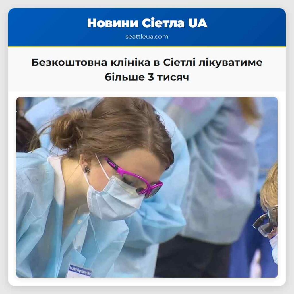 Безкоштовна клініка в Сіетлі лікуватиме більше 3