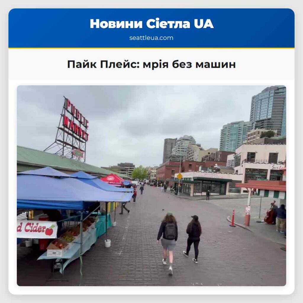 Пайк Плейс: мрія без машин