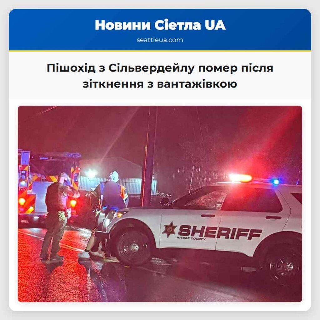 Пішохід з Сільвердейлу помер після зіткнення з