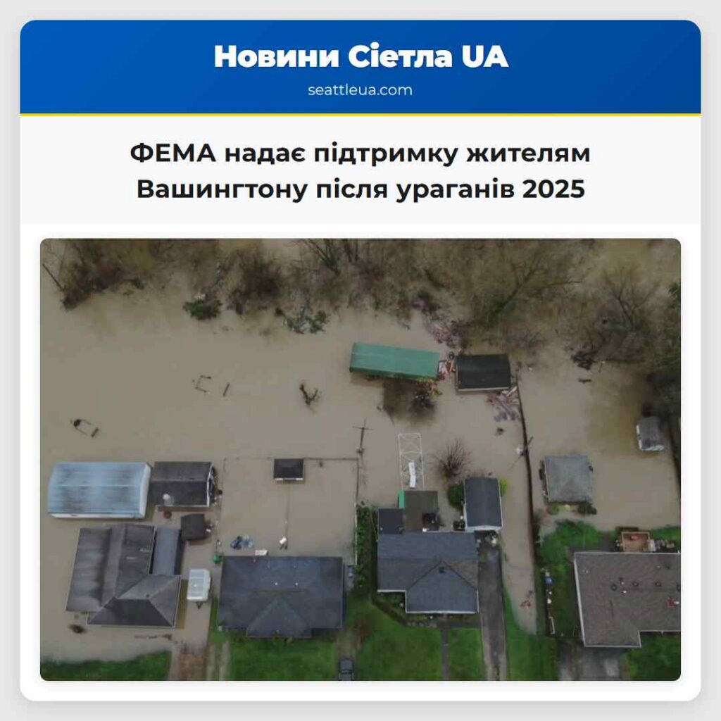 ФЕМА надає підтримку жителям Вашингтону після