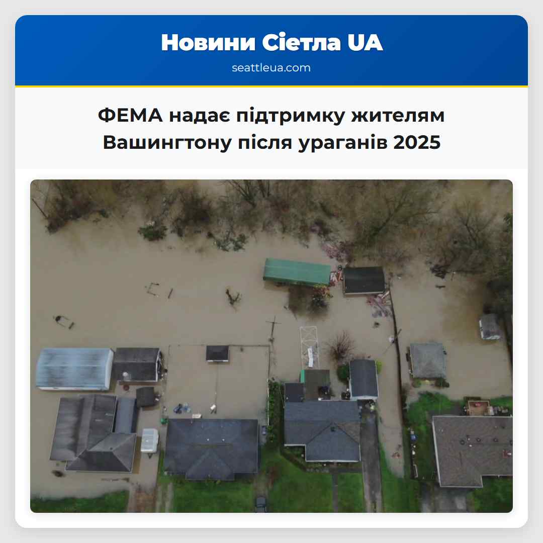 ФЕМА надає підтримку жителям Вашингтону після