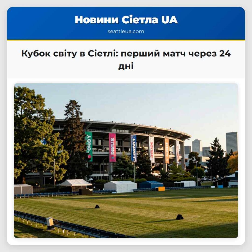 Кубок світу в Сіетлі: перший матч через 24 дні