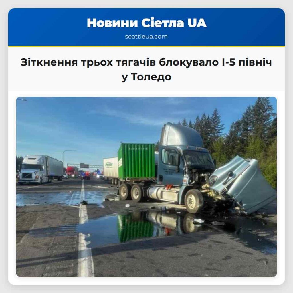 Зіткнення трьох тягачів блокувало I-5 північ у