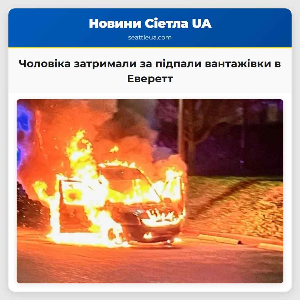 Чоловіка затримали за підпали вантажівки в Еверетт