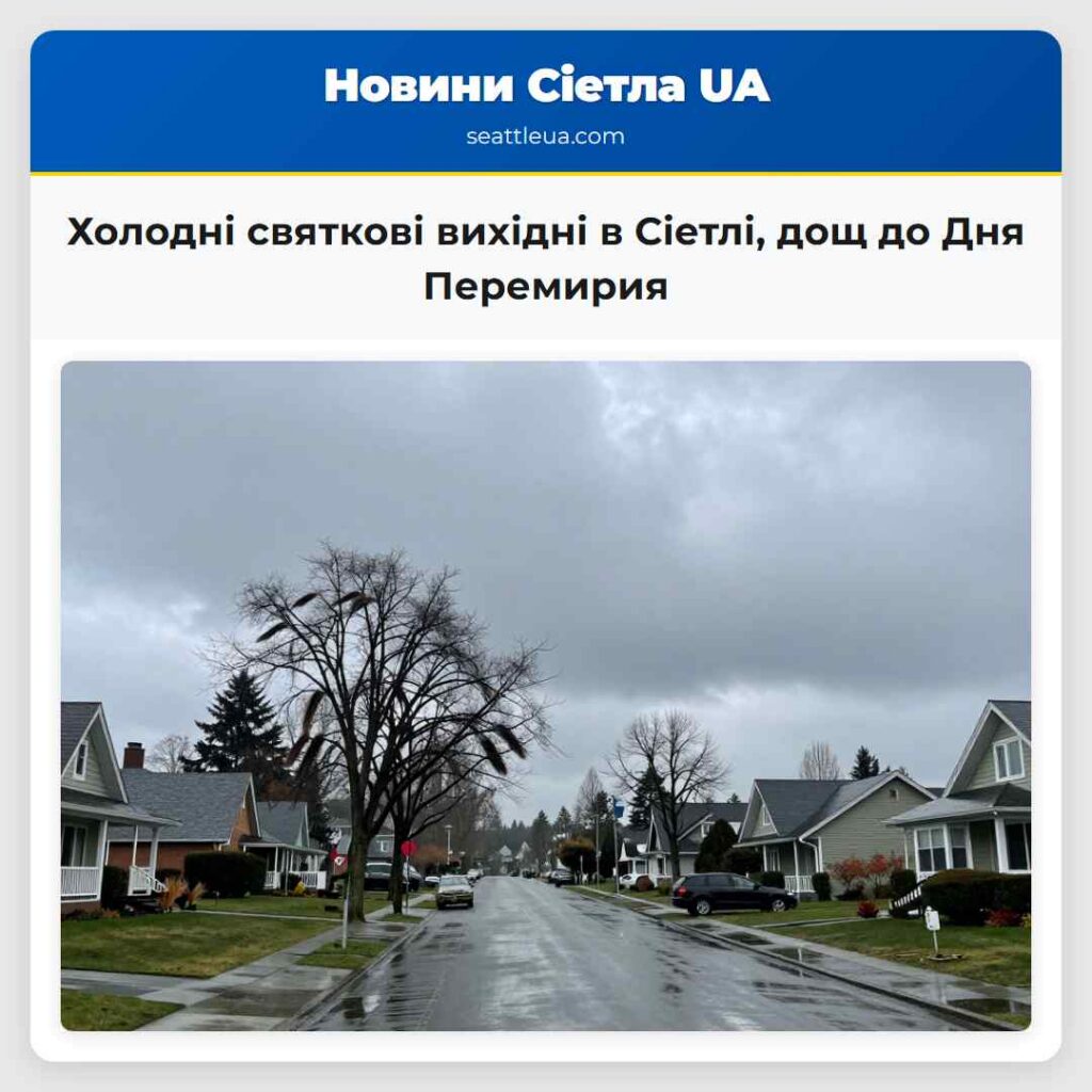 Холодні святкові вихідні в Сіетлі, дощ до Дня