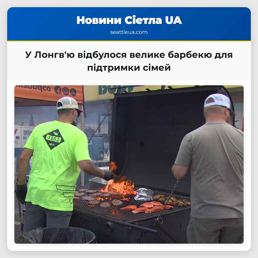 У Лонгвю відбулося велике барбекю для підтримки сімей
